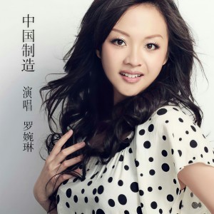 Listen to 中国制造 (完整版) song with lyrics from 罗婉琳