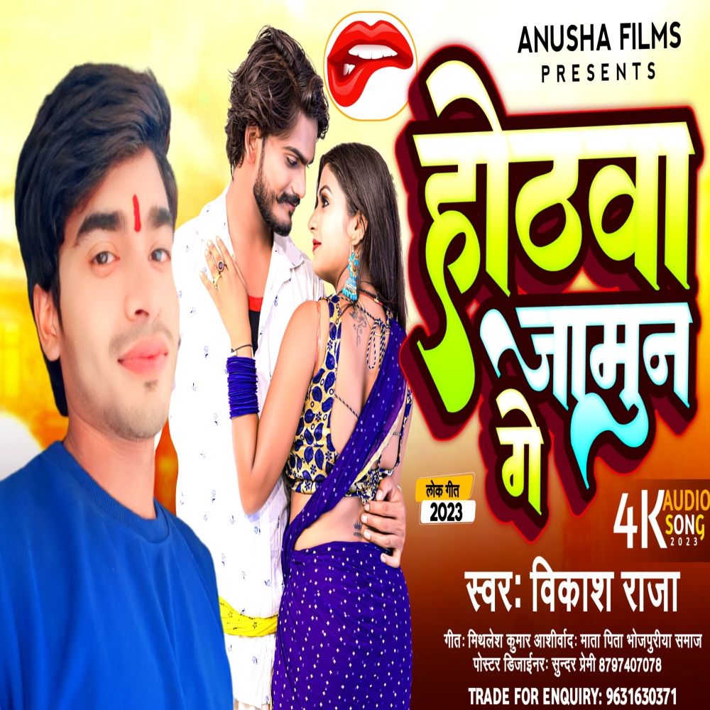 Hothwa Jamun Ge (Bhojpuri)