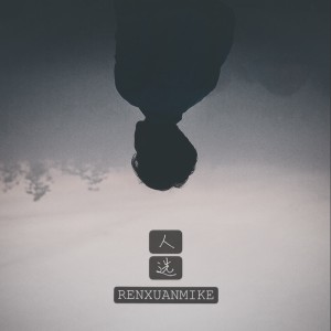 Listen to 人选 (伴奏) song with lyrics from 老宋先森
