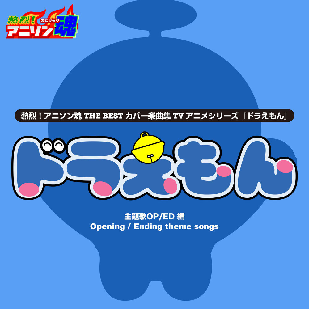 夢をかなえてドラえもん (ドラえもん ED)