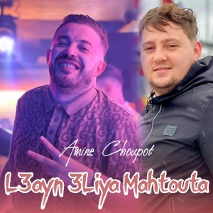 Listen to L3ayn 3liya Mahtoutha (Dib El3Ajib) song with lyrics from Amine Choupot