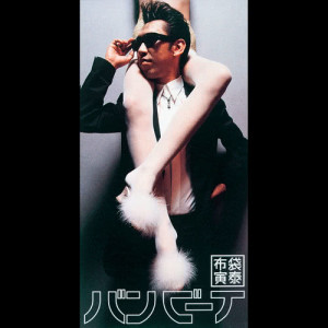 收聽布袋寅泰的Bambina歌詞歌曲