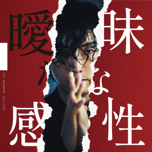 收听Dual的曖昧な感性 (Explicit)歌词歌曲