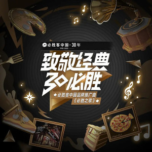 必胜之歌（必胜客中国30周年品牌推广曲）