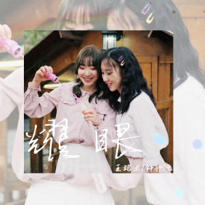 收听王瑞淇的耀眼 (伴奏)歌词歌曲