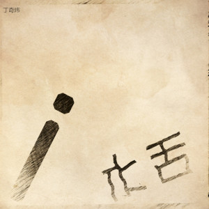 Album 水舌 from 丁奇炜