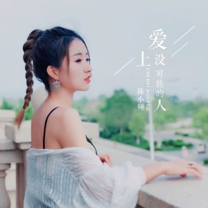 ดาวน์โหลดและฟังเพลง 爱上没可能的人 พร้อมเนื้อเพลงจาก 陈小硕