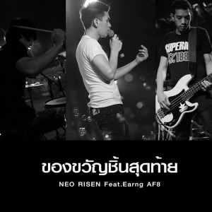 Dengarkan ของขวัญชิ้นสุดท้าย lagu dari Neo Risen dengan lirik
