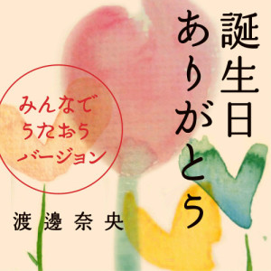 收聽Nao Watanabe的Thank You (Piano Solo)歌詞歌曲