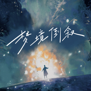 Listen to 梦境倒叙 song with lyrics from 王馨怡