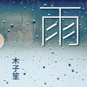 收聽木子笙的雨歌詞歌曲