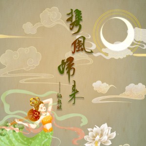 雪夜银狐的专辑携风归来（记敦煌）