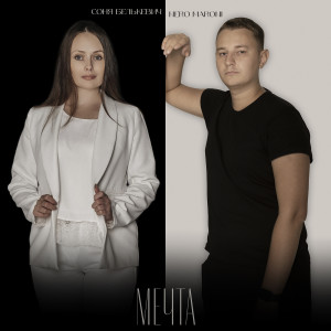Listen to Мечта song with lyrics from Nero Maroni