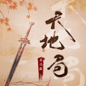Album 天地局 from 倪浩毅