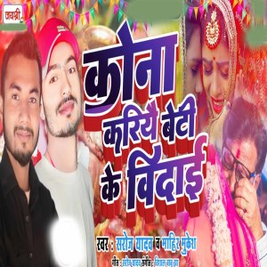 Listen to Kona Kariyai Beti Ke Vidai song with lyrics from Saroj Yadav