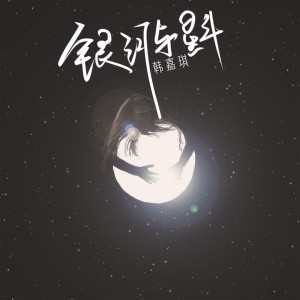 收聽韓嘉琪的銀河與星斗 (抖音完整版)歌詞歌曲