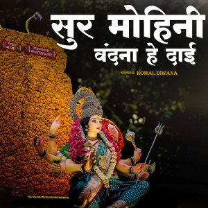 Listen to Sur Mohini Vandana He Dai song with lyrics from Komal Diwana