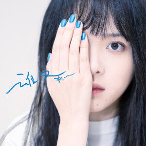 Listen to 谁又 (伴奏) song with lyrics from 李凡一