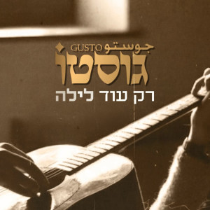 Album רק עוד לילה from 