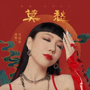 Album 莫愁 oleh 吴莫愁
