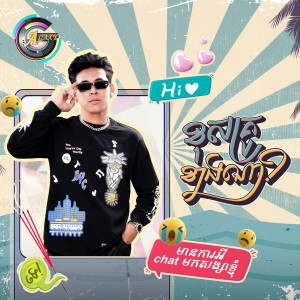 Listen to ខុសគ្រូខាងណា? song with lyrics from រាជ ប្រាថ្នា