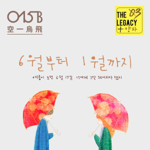 Listen to 1월부터 6월까지 (Demo) song with lyrics from 015B