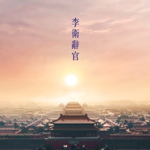 收聽温兆倫的樂逍遙歌詞歌曲