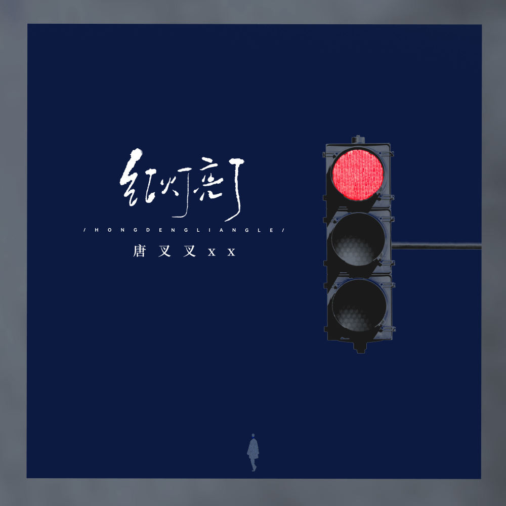 红灯亮了