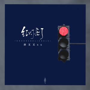 Listen to 红灯亮了 (伴奏) song with lyrics from 唐叉叉xx