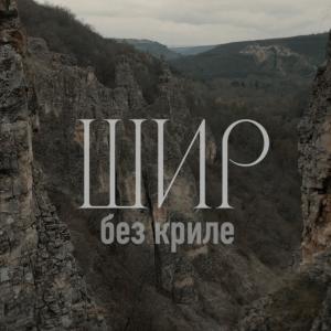 收聽Shir的Без криле歌詞歌曲
