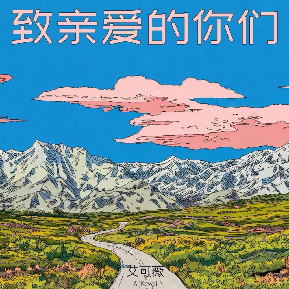 致亲爱的你们 (伴奏)