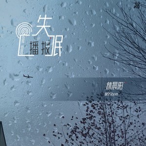 Album 失眠播报 oleh 林晨阳