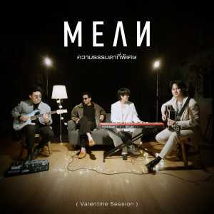 อัลบัม ความธรรมดาที่พิเศษ (Valentine Session) ศิลปิน MEAN Band