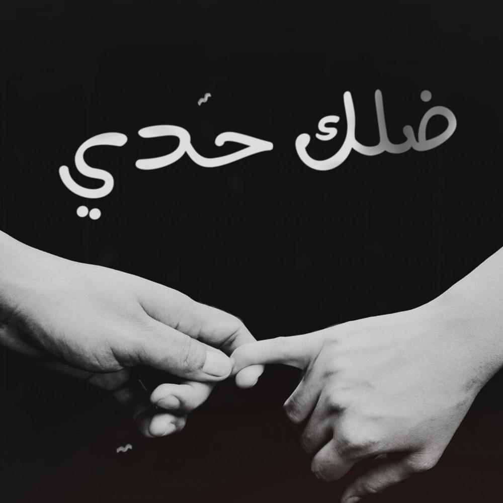 ضلك حدي(feat. Ahmed Rajeh)