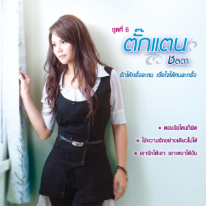 ดาวน์โหลดและฟังเพลง เอารักให้เขา เอาเหงาให้ฉัน พร้อมเนื้อเพลงจาก ตั๊กแตน ชลดา