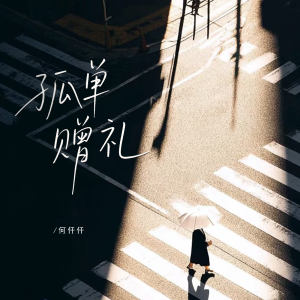 何仟仟的专辑孤单赠礼
