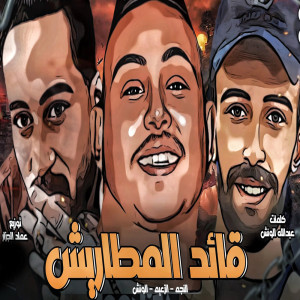 Album قائد المطاريش from مروان الزعيم