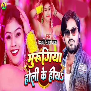Album Murugiya Holi Ke Hiya from Dhanji Lal Yadav