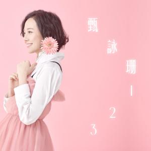 收聽甄采浠的我只想幸福快樂歌詞歌曲