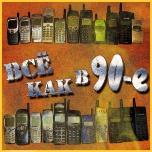 Album Всё как в 90-е (Explicit) from Various Artists