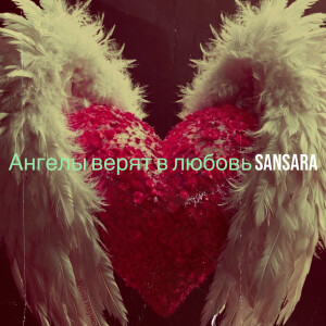 Sansara的專輯Ангелы верят в любовь