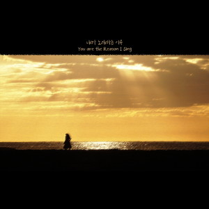 Listen to 내가 노래하는 이유 (Feat. 레베카 황) You are the Reason I Sing (Feat. Rebecca Hwang) [Korean.Ver.] song with lyrics from 로움