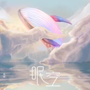 Dengarkan lagu 眠空 nyanyian 国风社 dengan lirik