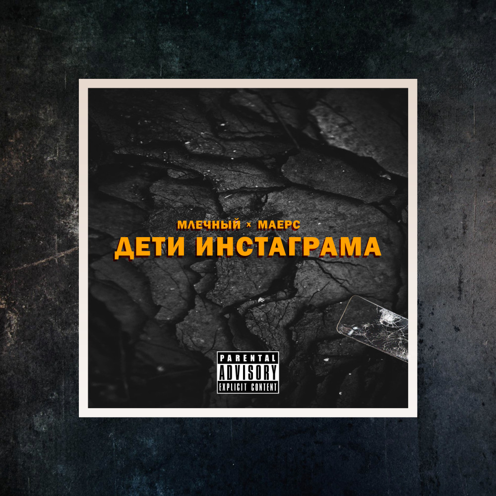 Дети инстаграма (Explicit)