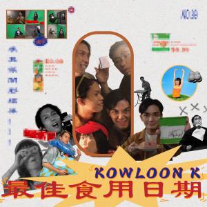 收聽KOWLOON K的最佳食用日期歌詞歌曲