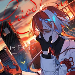 Listen to ピリオドサイン (feat. はぁち) song with lyrics from Ponchi♪