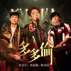 ดาวน์โหลดและฟังเพลง 多多伦 พร้อมเนื้อเพลงจาก 朱浩仁