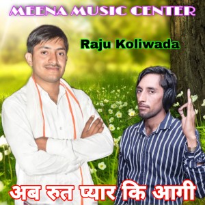 收聽Raju Koliwada的Ab Rut Pyar Ki Aagi (Meenawati)歌詞歌曲