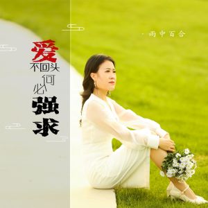 Dengarkan lagu 爱不回头何必强求 nyanyian 雨中百合 dengan lirik