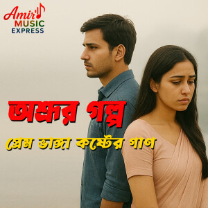 Album অশ্রুর গল্প প্রেমভাঙা কষ্টের গান from 